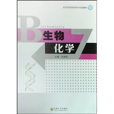 

高等医药院校药学专业教材：生物化学