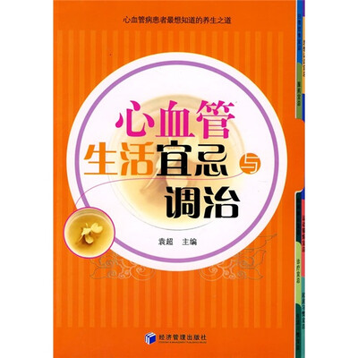 

心血管生活宜忌与调治