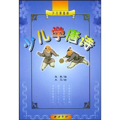 

少儿学唐诗