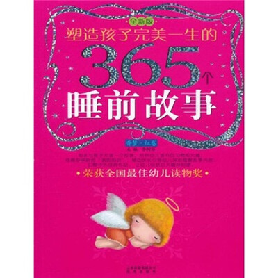 

塑造孩子完美一生的365个睡前故事（香梦·红卷）（全新版）