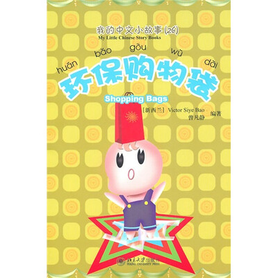 

我的中文小故事26：环保购物袋（注音版）（附CD-ROM光盘1张）