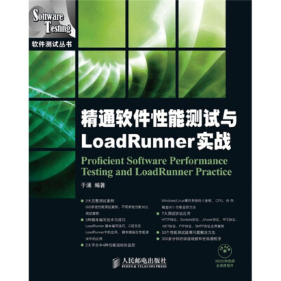 

精通软件性能测试与LoadRunner实战（附CD-ROM光盘1张）