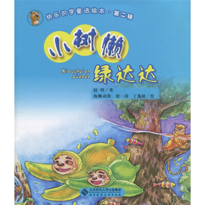 

快乐识字童话绘本·第2辑：小树懒绿达达
