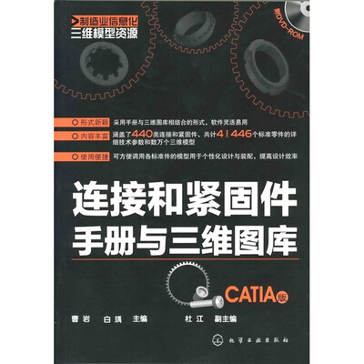 

制造业信息化三维模型资源：连接和紧固件手册与三维图库（CATIA版）（附DVD-ROM光盘1张）