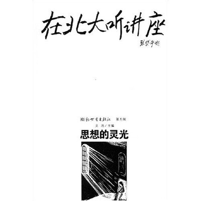 

在北大听讲座（第5辑）:思想的灵光