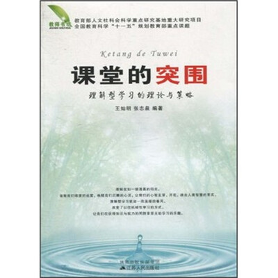 

课堂的突围：理解型学习的理论与策略