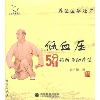 

养生运动处方：低血压5分钟预防与助疗法（附光盘）