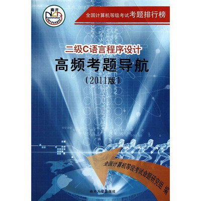 

二级C语言程序设计高频考题导航（2011版）
