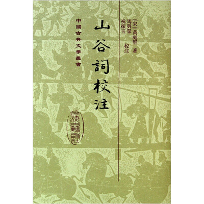 

中国古典文学丛书：山谷词校注