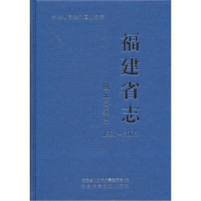

中华人民共和国地方志·福建省志：国土资源志（1991-2005）