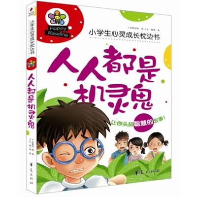 

小学生心灵成长枕边书：人人都是机灵鬼