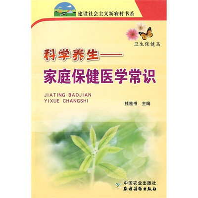 

科学养生：家庭保健医学常识（卫生保健篇）