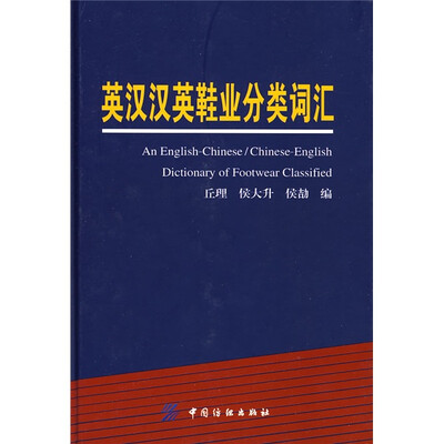 

英汉汉英鞋业分类词汇