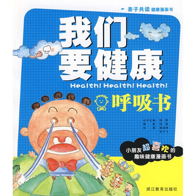 

我们要健康：呼吸书