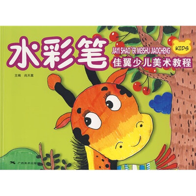 

佳翼少儿美术教程丛书：水彩笔
