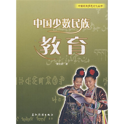 

中国少数民族教育