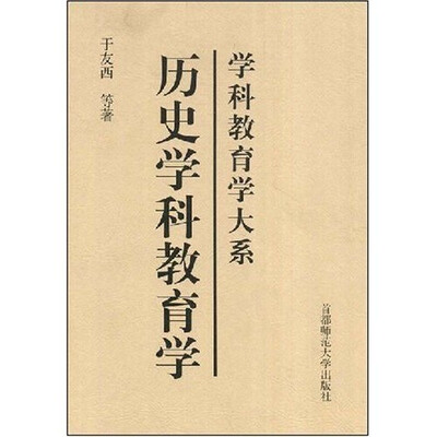 

历史学科教育学