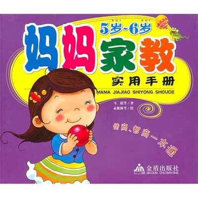 

妈妈家教实用手册（5岁-6岁）