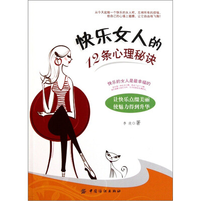 

快乐女人的12条心理秘诀