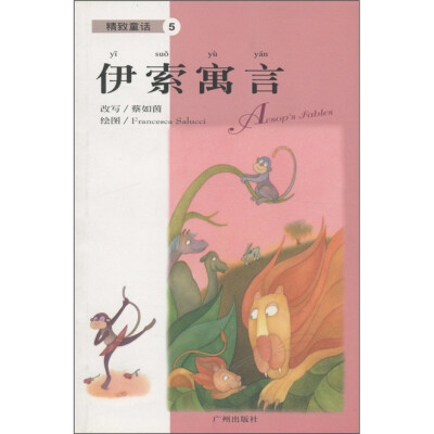 

精致童话5：伊索寓言