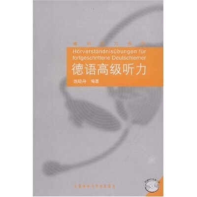 

德语听力系列：德语高级听力（附MP3光盘1张）