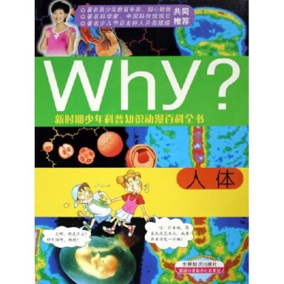 

新时期少年科普知识动漫百科全书·Why人体