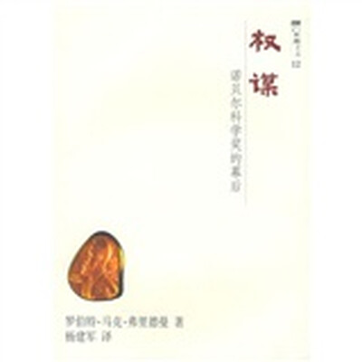 

权谋：诺贝尔科学奖的背后