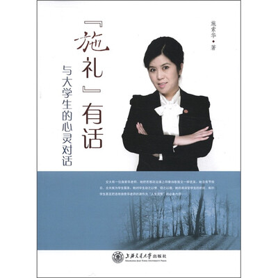 

“施礼”有话 ：与大学生的心灵对话