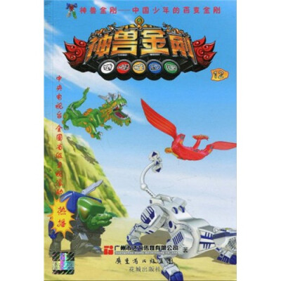 

中国少年的百变金刚：神兽金刚12