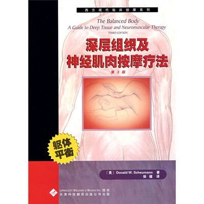 

深层组织及神经肌肉按摩疗法（第3版）