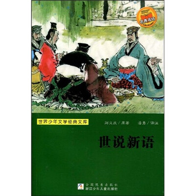 

世界少年文学经典文库：世说新语