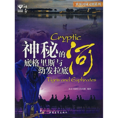 

神秘的底格里斯与幼发拉底河