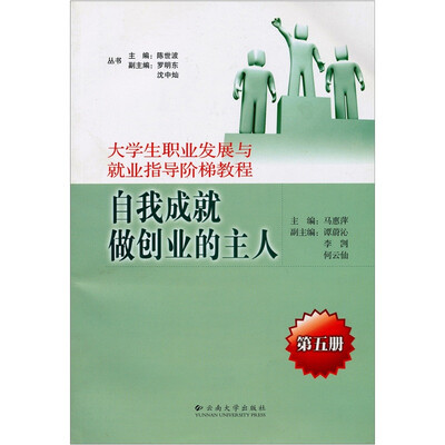 

大学生职业发展与就业指导阶梯教程：自我成就做创业的主人（第5册）