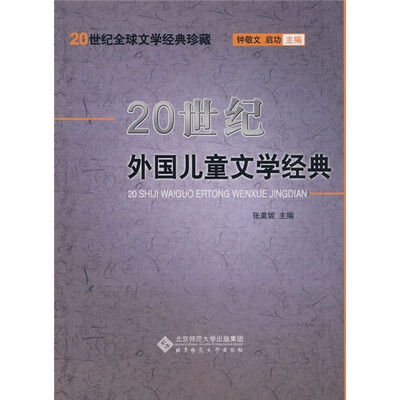 

20世纪外国儿童文学经典