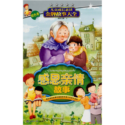 

儿童成长必读金牌故事大全：感恩亲情故事·银色卷
