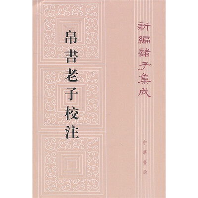 

新编诸子集成：帛书老子校注