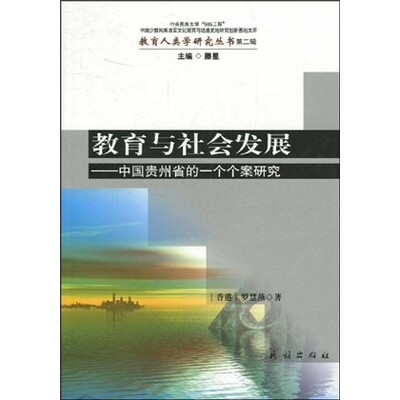 

教育与社会发展：中国贵州省的一个个案研究
