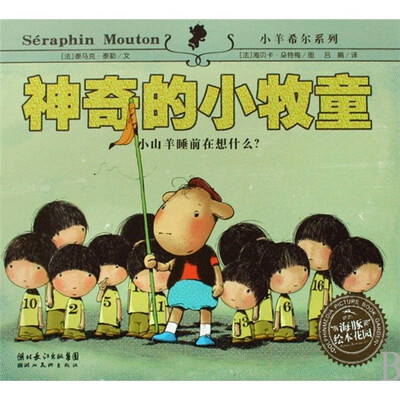 

海豚绘本花园：神奇的小牧童（小山羊睡前在想什么？）