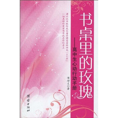 

书桌里的玫瑰：高中生心动行动手册