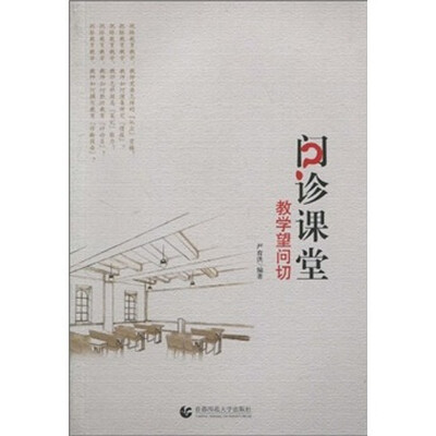 

问诊课堂：教学望问切