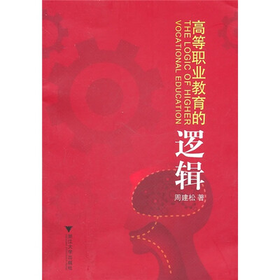 

高等职业教育的逻辑