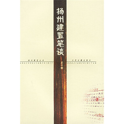 

扬州建置笔谈