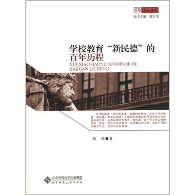 

京师道德教育论丛：学校教育“新民德”的百年历程