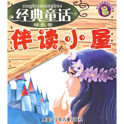 

毛毛虫幸福成长书系·经典童话伴读小屋（绿色卷）