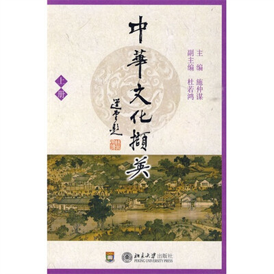 

中华文化撷英（上册）