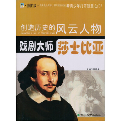 

戏剧大师：莎士比亚（青少插图版）