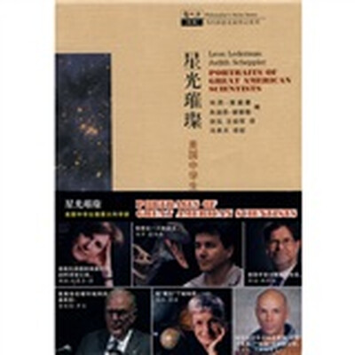 

哲人石系列·星光璀璨：美国√生描摹大科学家