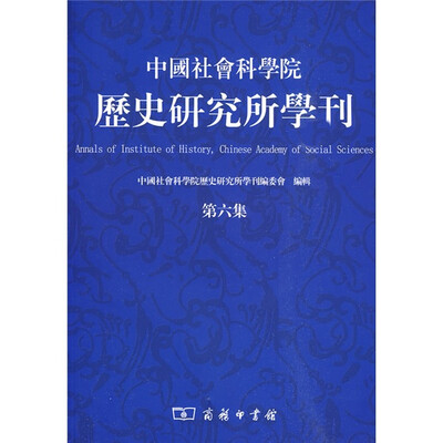 

中国社会科学院历史研究所学刊（第6集）