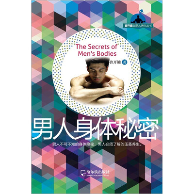 

曹开镛谈男人养生丛书：男人身体秘密
