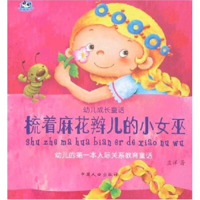 

幼儿成长童话：梳着麻花辫儿的小女巫